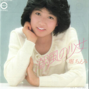 堀ちえみ - 潮風の少女 / メルシ・ボク (7", Single)