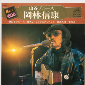 岡林信康 - 山谷ブルース (7")