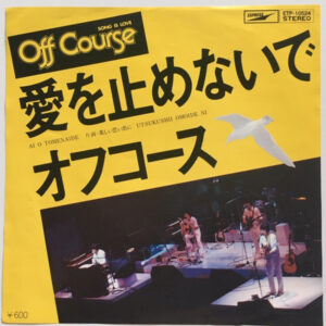 Off Course = オフ・コース - 愛を止めないで (7", Promo)