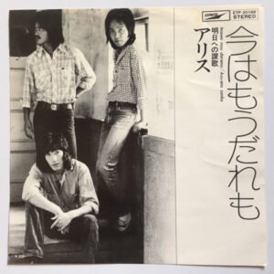 Alice = アリス - 今はもうだれも (7", Single)