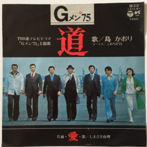 島かおり - 道 (7")
