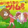 川橋啓史, 堀江美都子 - 山口さんちのツトム君 / 南の島のハメハメハ大王 (7", Single)