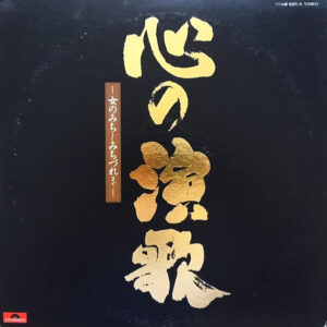 秋本薫とオール・スターズ, 伊部晴美オールスターズ - 心の演歌　女のみち～みちづれ まで (2xLP, Album)