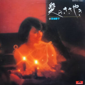 西城慶子 - 愛のささやき (LP, Album)