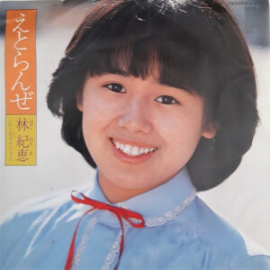 林紀恵 - えとらんぜ (7", Single)