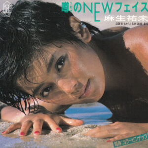 麻生祐未 - 噂のNewフェイス (7", Single)