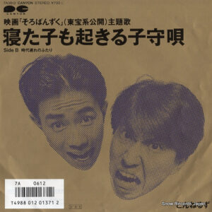 とんねるず - 寝た子も起きる子守唄 (7", Single)