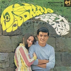 ヒデとロザンナ - 何にも言えないの (7", Single)