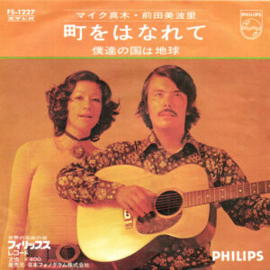 マイク真木, 前田美波里 - 町をはなれて / 僕達の国は地球 (7", Single)