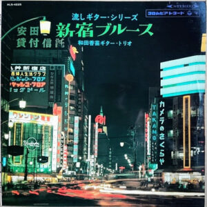 和田香苗ギター・トリオ - 新宿ブルース (LP, Album)