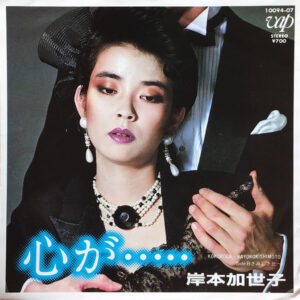 岸本加代子 - 心が･････ = Kokoroga (7", Single)