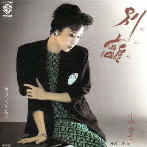 小林幸子 - 別離 (7", Single)