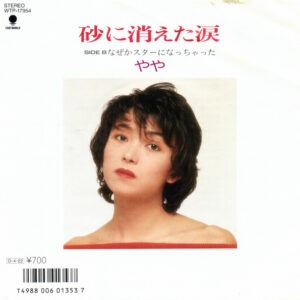 やや - 砂に消えた涙 / なぜかスターになっちゃった (7", Single)