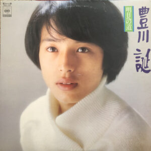 豊川誕 - 明日への道 (LP, Album)