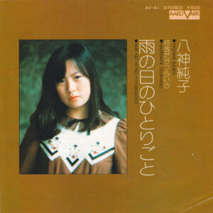 八神純子 - 雨の日のひとりごと = Ame No Hi No Hitorigoto (7", Single)