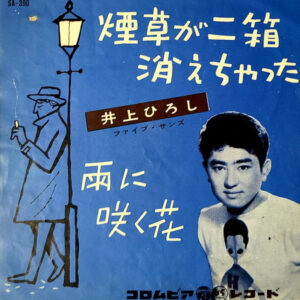 井上ひろし - 煙草が二箱消えちゃった (7", Single, Mono)