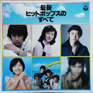 Various - 最新ヒットポップスのすべて (LP, Album, Comp)