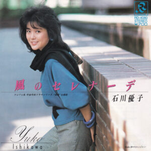 石川優子 - 風のセレナーデ (7", Single)