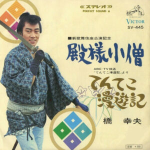 橋幸夫 = 橋幸夫 - 殿様小僧 = Lord Kid (7", Single, Tri)