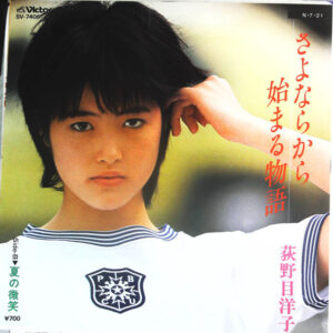 荻野目洋子 - さよならから始まる物語 (7", Single)