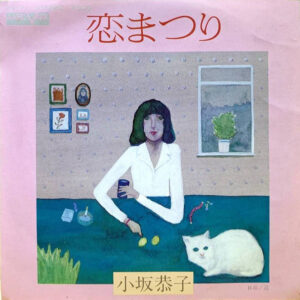 小坂恭子 - 恋まつり / 道 (7", Single)