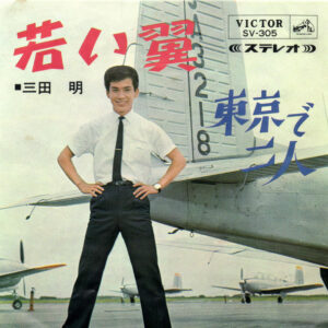 三田明 - 若い翼 (7")