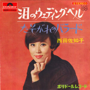 西田佐知子 - 泪のウェディング・ベル (7", Single)