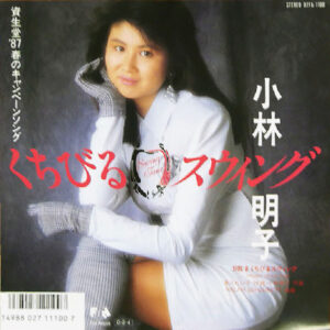 小林明子 - くちびるスウィング (7")