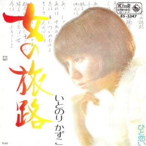いとのりかずこ - 女の旅路 (7", Single)
