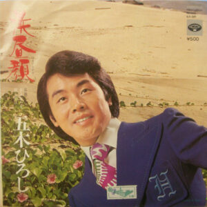 五木ひろし - 浜昼顔 (7", Single)