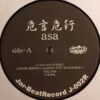 asa - 危言危行 (12", RE, RM)