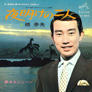 橋幸夫 - 夜明けの二人／夢見るジェーン (7")