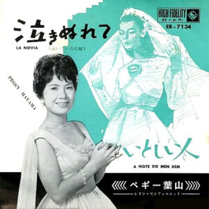 ペギー葉山 - ラ・ノビア／いとしい人 (7")