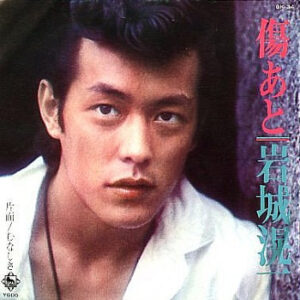 岩城滉一 - 傷あと (7")