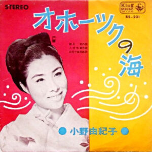 小野由紀子 ／ バーブ佐竹 - オホーツクの海／番外地ブルース (7")