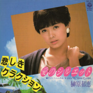 榊原郁恵 - 愛のシルエット (7", Single)