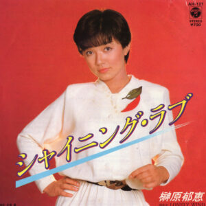 榊原郁恵 - シャイニング・ラブ (7", Single)