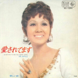 梓みちよ - 愛されてます (7", Single)