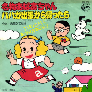 Hidetaka Yoshioka (2) - 名物おばあちゃん = Meibutsu Obaachan (7", Promo)