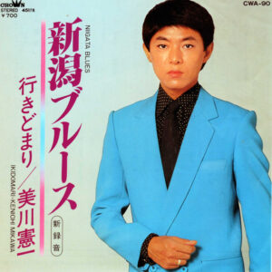 美川憲一 - 新潟ブルース(新録音) (7", Single)