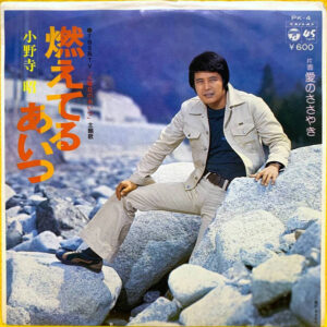 小野寺昭 - 燃えてるあいつ / 愛のささやき (7", Single)