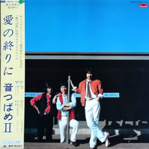 音つばめ - 音つばめⅡ-愛の終わりに- (LP, Album)