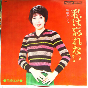 岡崎友紀 - 私は忘れない (7", Single, Red)