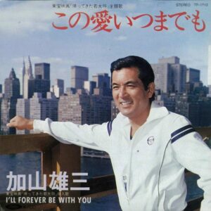 加山雄三 - この愛いつまでも (7", Single)
