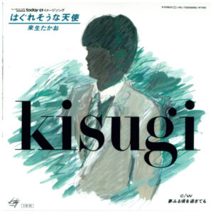 来生たかお ＝ 来生たかお - はぐれそうな天使 (7", Single)