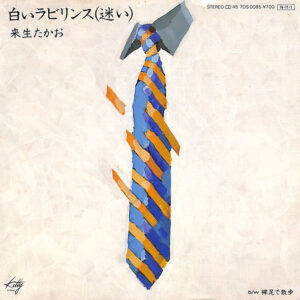来生たかお - 白いラビンリンス(迷い) (7", Single)