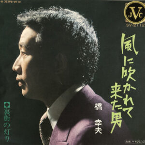 橋幸夫 - 風に吹かれて来た男 (7", Exp)