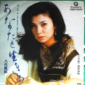 八代亜紀 - あなたと生きる (7")