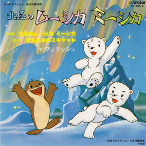 チェリッシュ - 北極のムーシカ ミーシカ / きらめきのスキャット (7", Single)