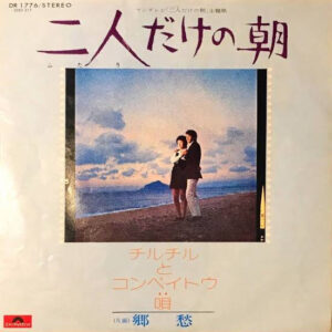 チルチルとコンペイトウ - 二人だけの朝 / 郷愁 (7", Single)
